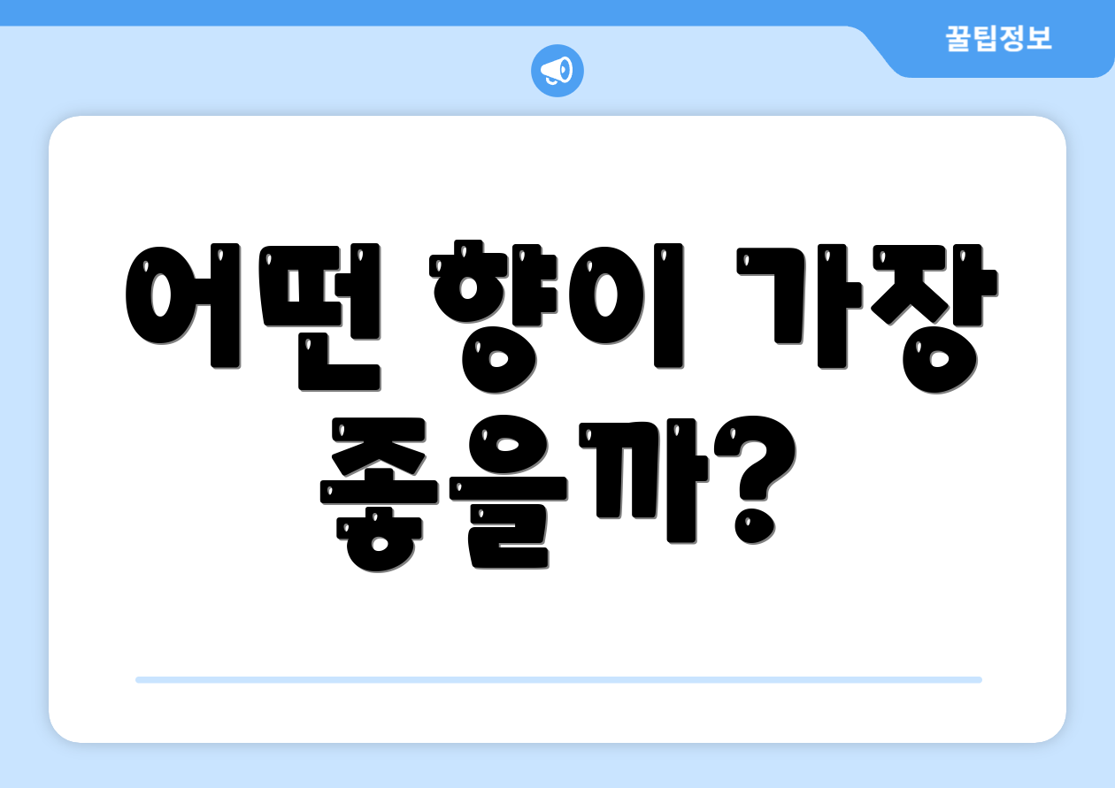 어떤 향이 가장 좋을까?