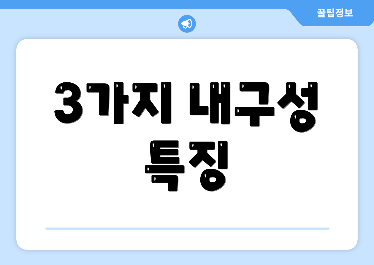 3가지 내구성 특징