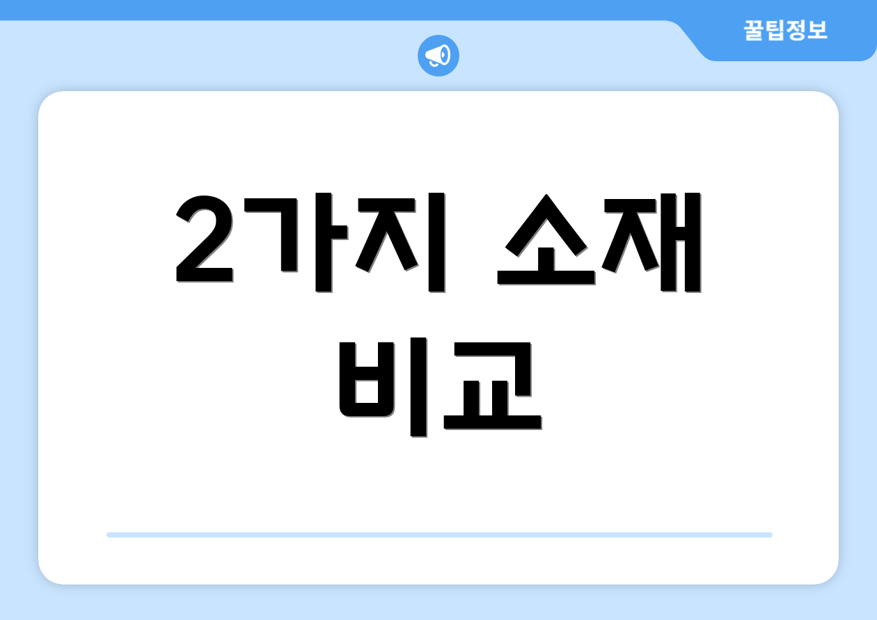 2가지 소재 비교