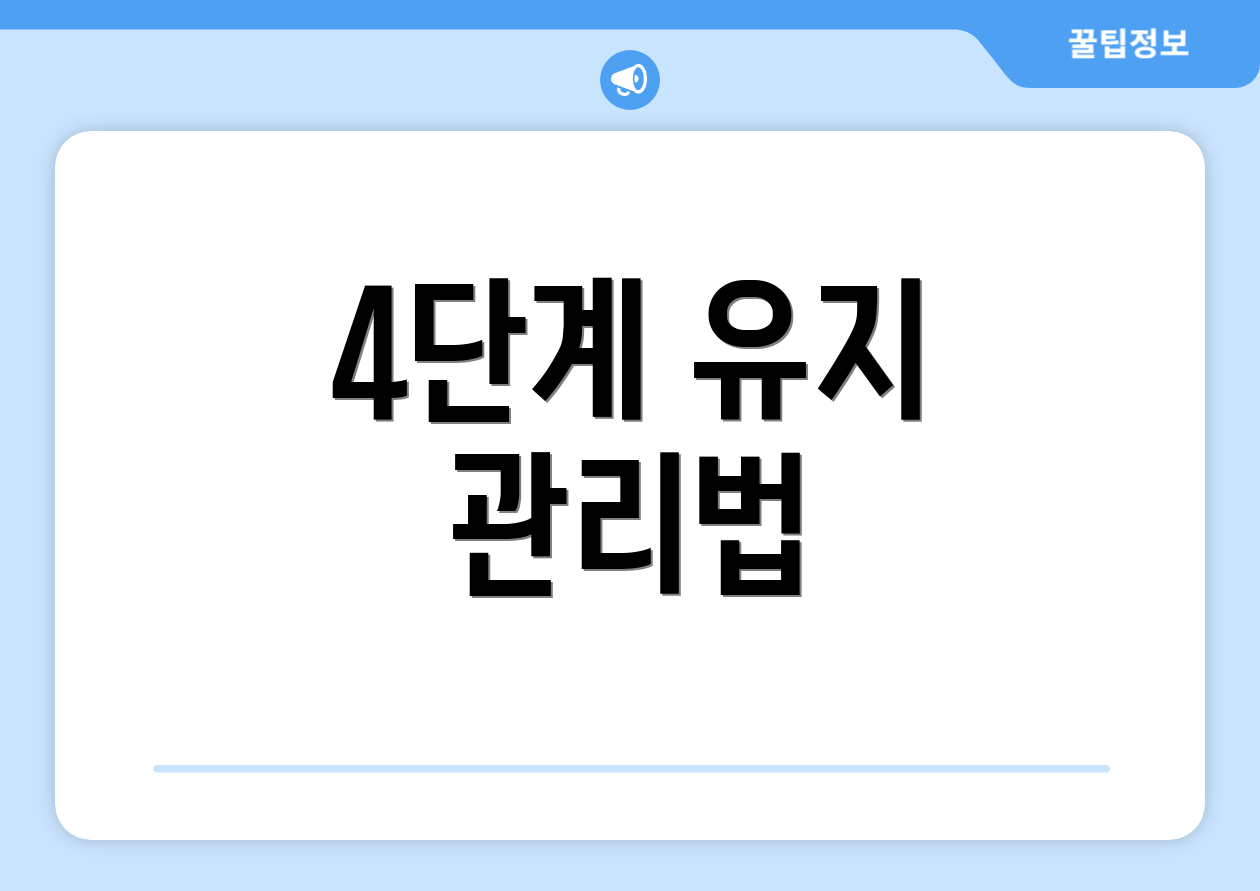 4단계 유지 관리법