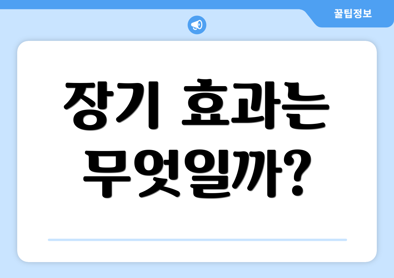 장기 효과는 무엇일까?