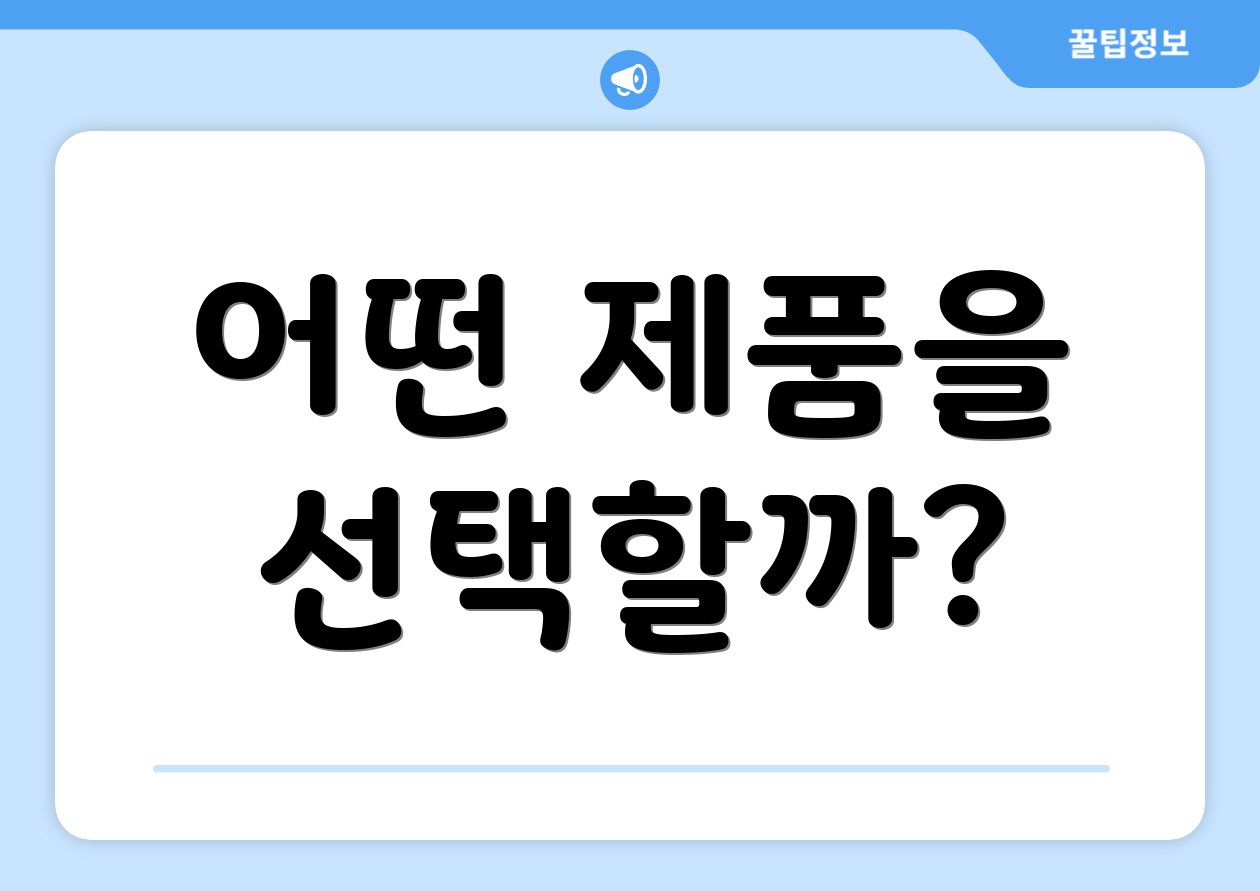 어떤 제품을 선택할까?