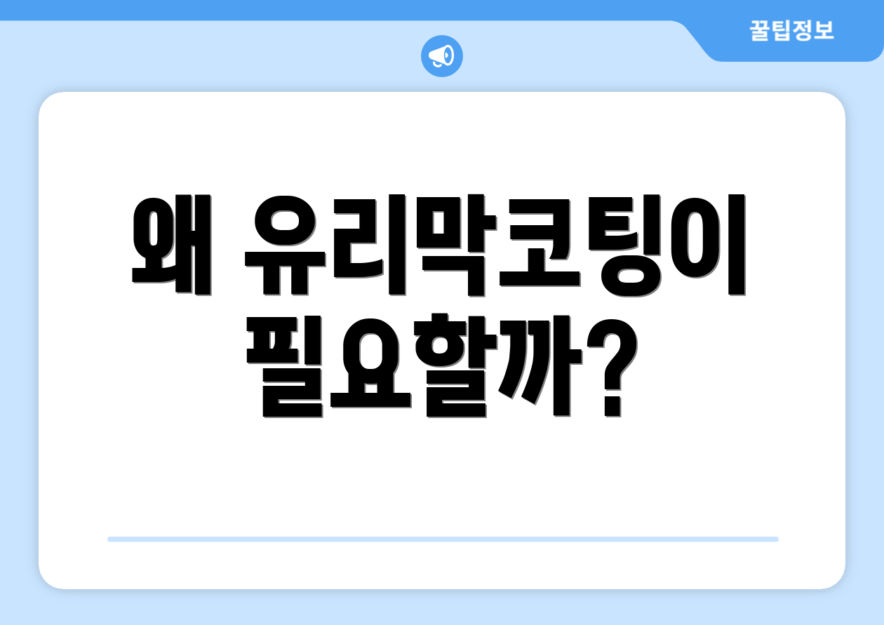 왜 유리막코팅이 필요할까?