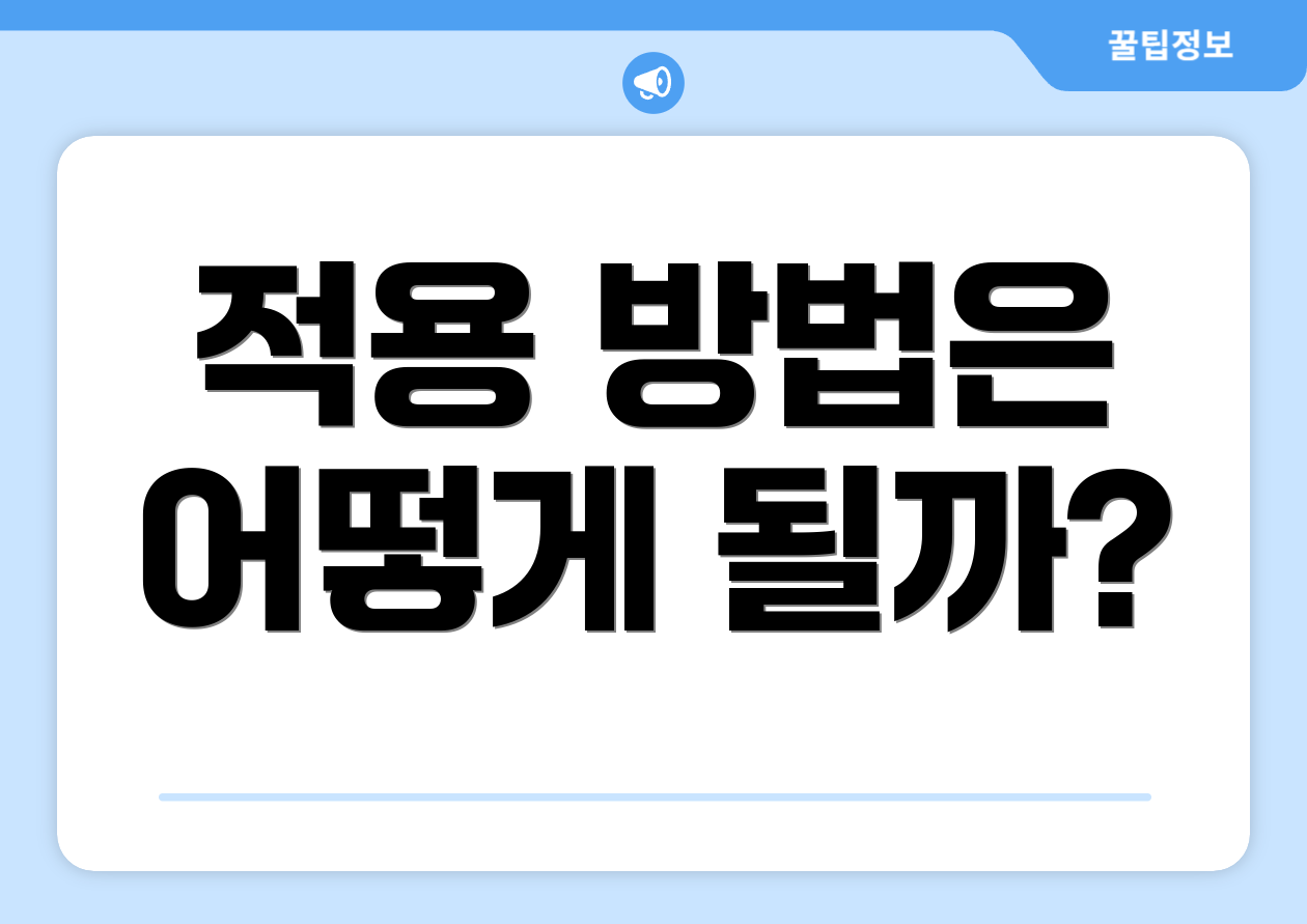적용 방법은 어떻게 될까?