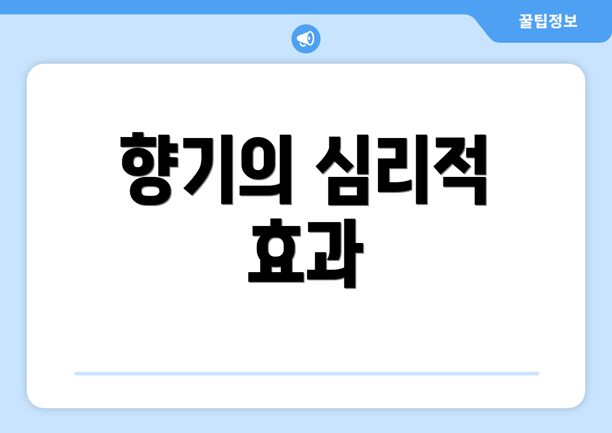 향기의 심리적 효과