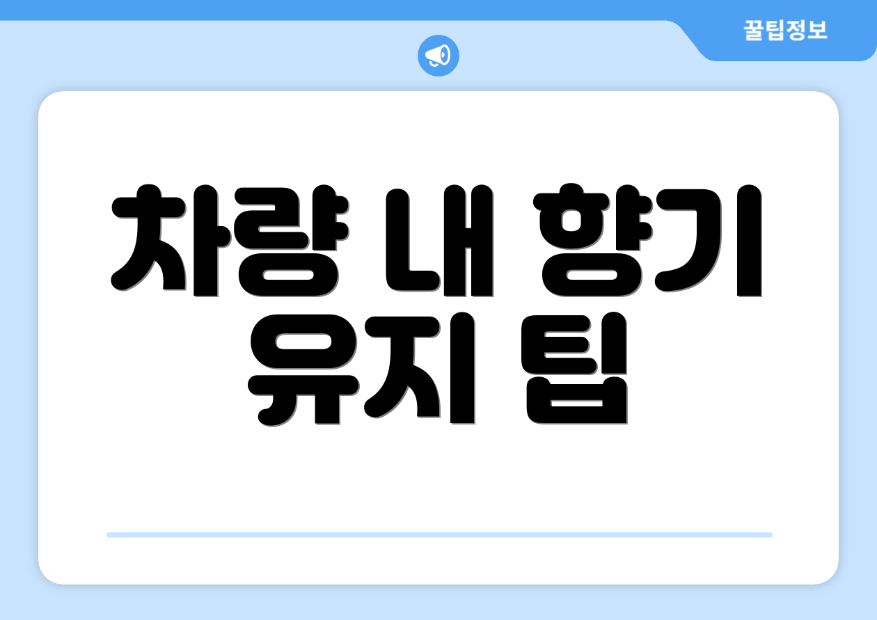 차량 내 향기 유지 팁
