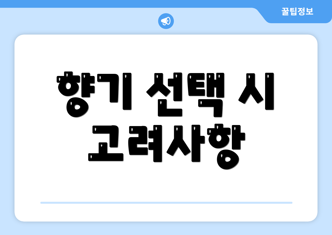 향기 선택 시 고려사항