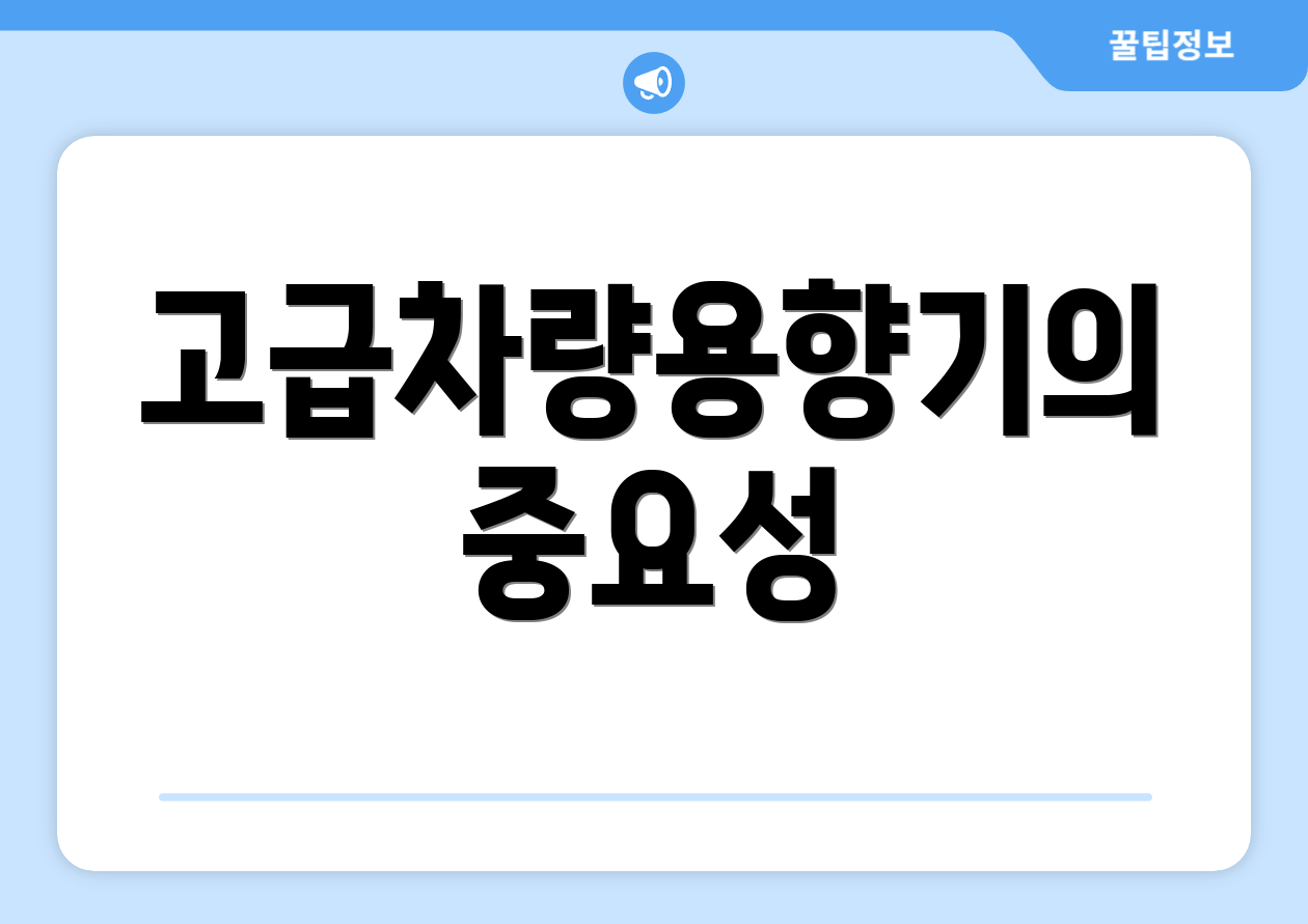 고급차량용향기의 중요성
