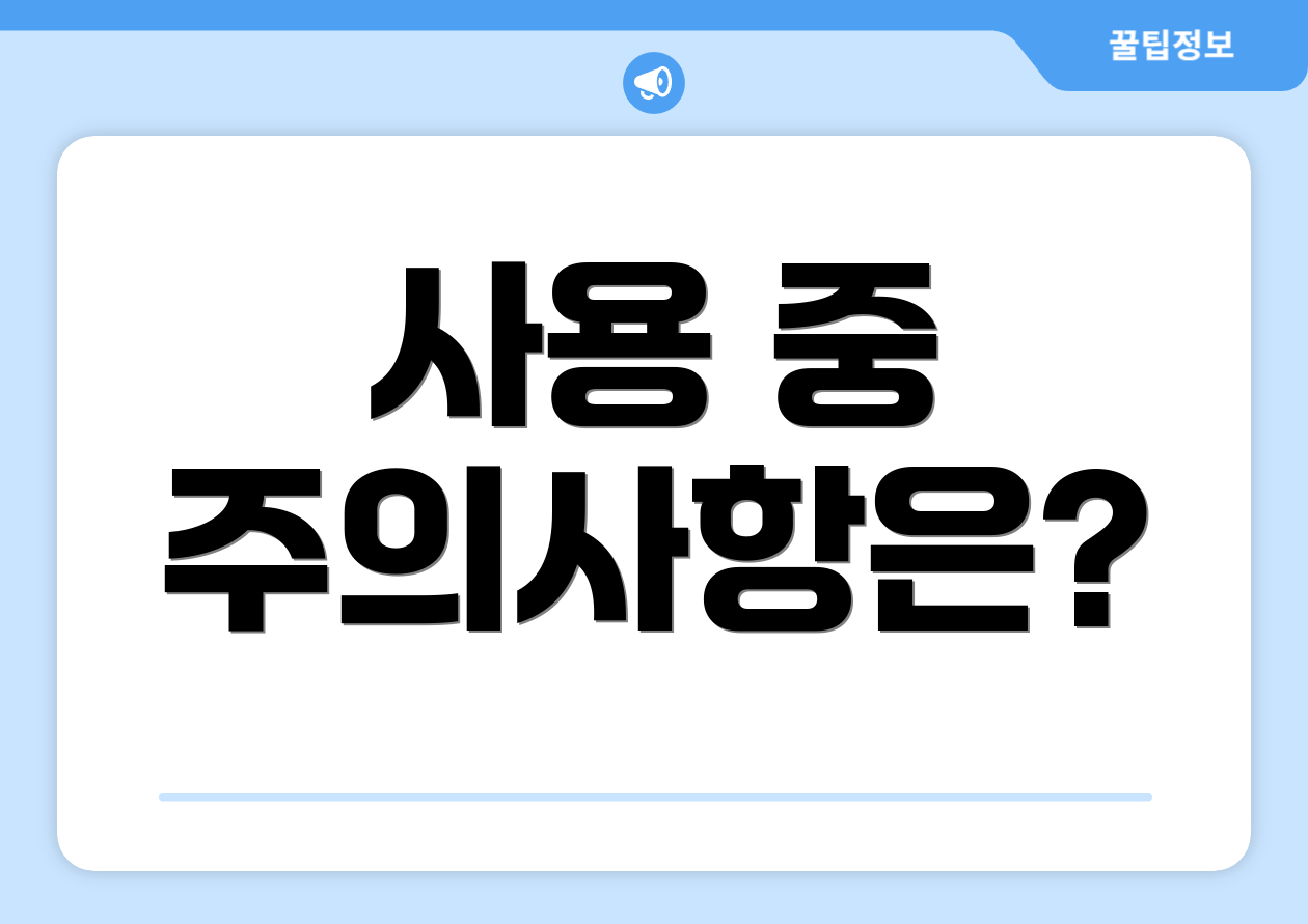 사용 중 주의사항은?