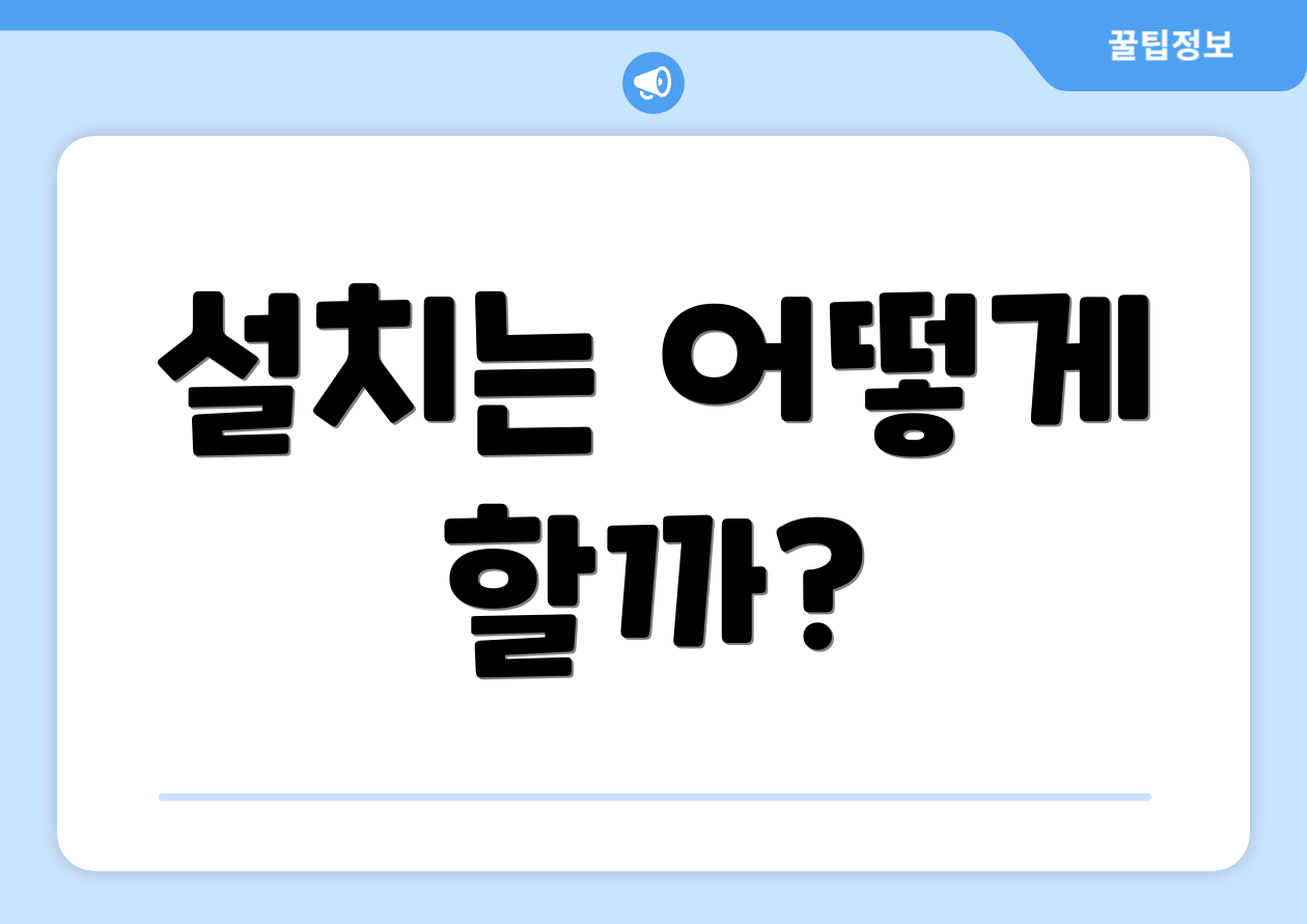 설치는 어떻게 할까?