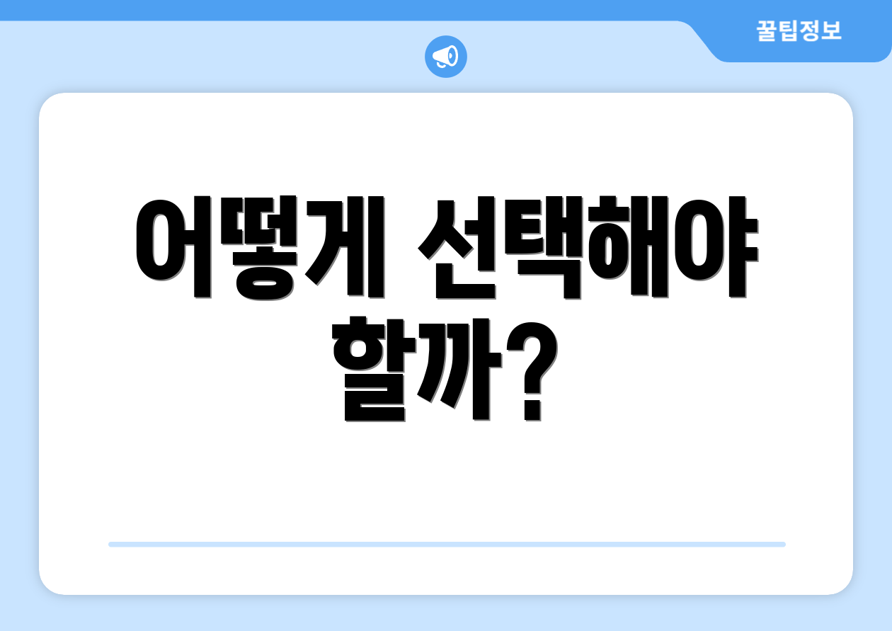 어떻게 선택해야 할까?