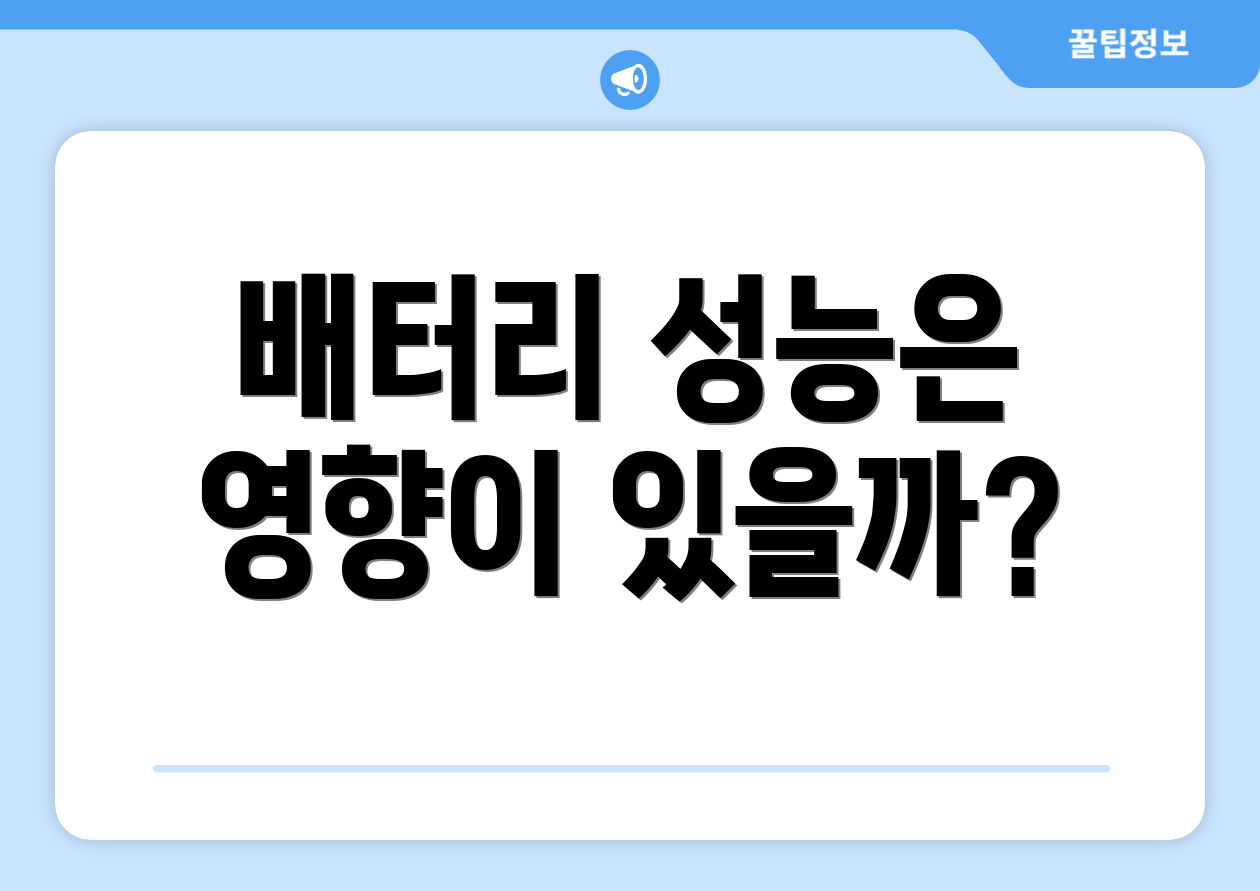 배터리 성능은 영향이 있을까?