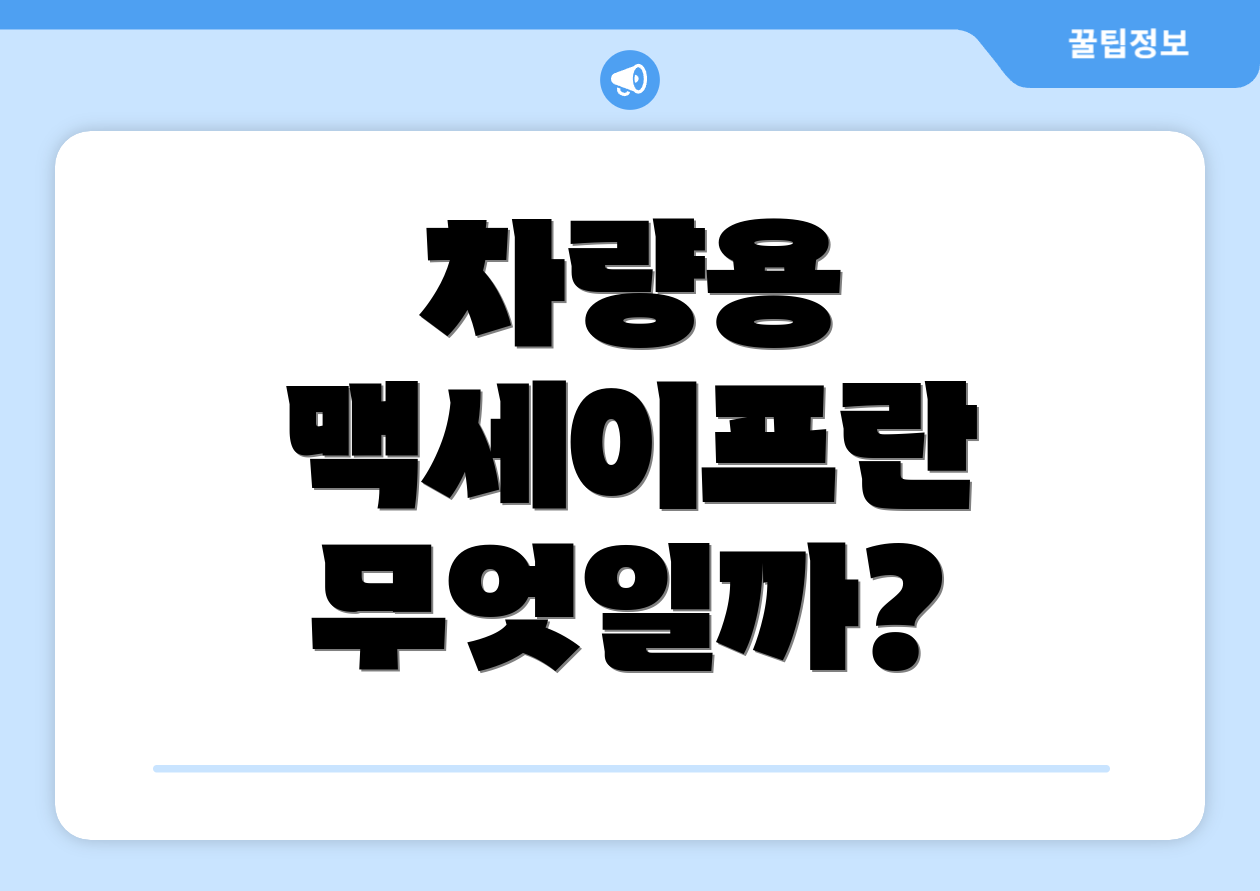 차량용 맥세이프란 무엇일까?