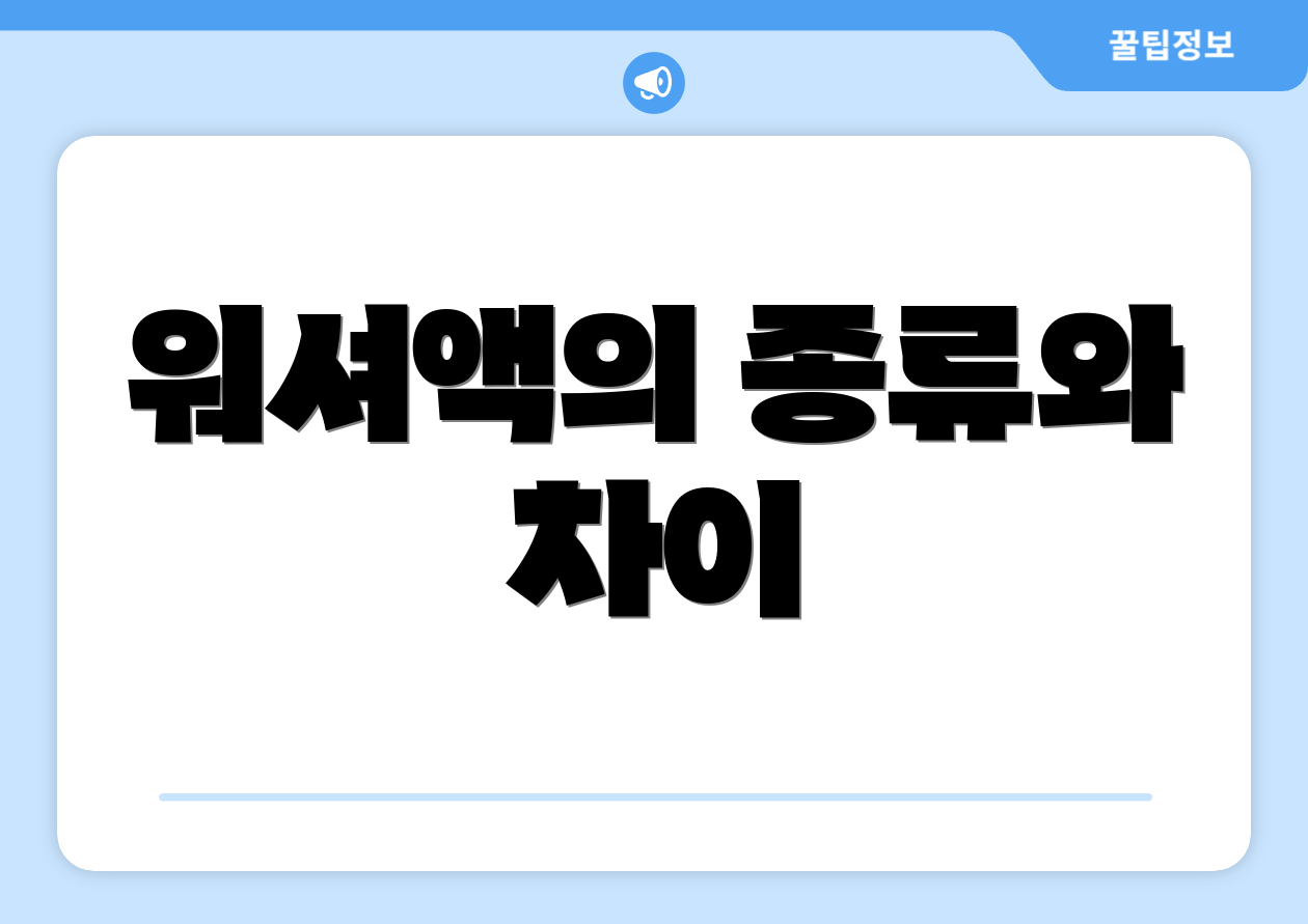 워셔액의 종류와 차이