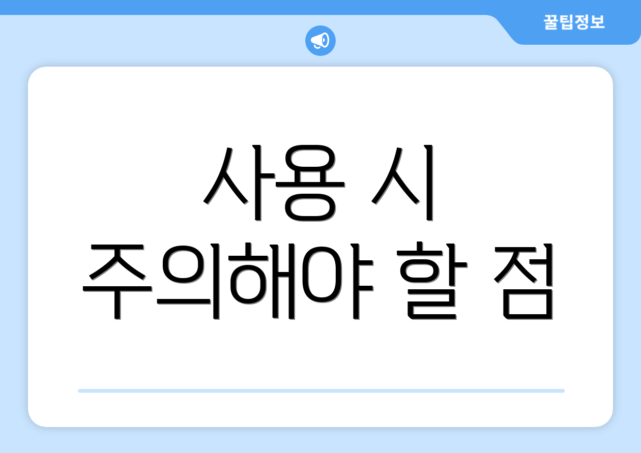 사용 시 주의해야 할 점
