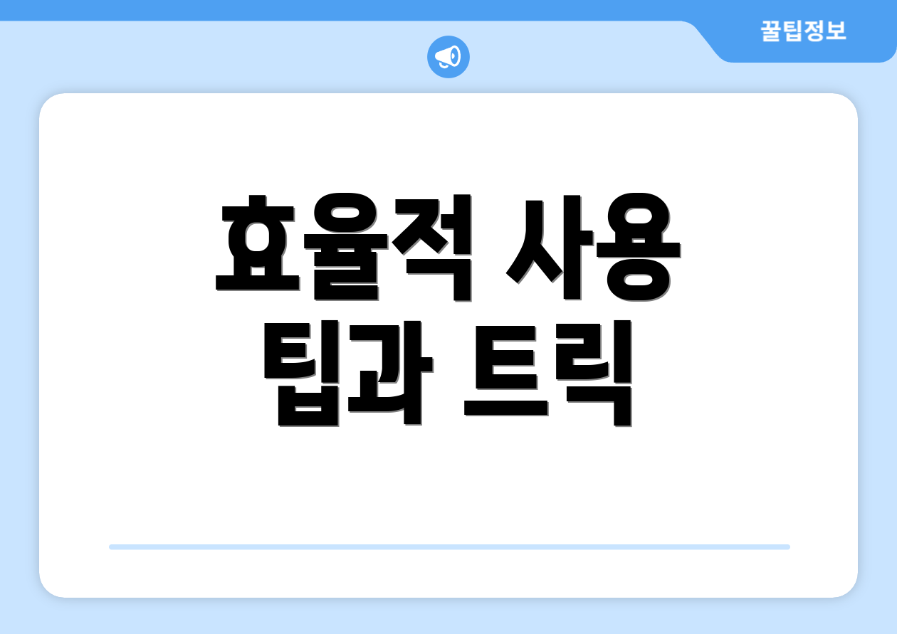 효율적 사용 팁과 트릭