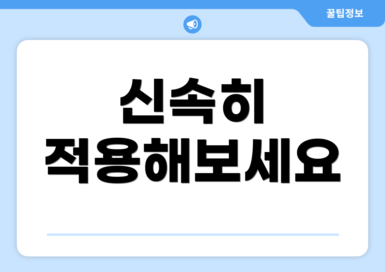 신속히 적용해보세요