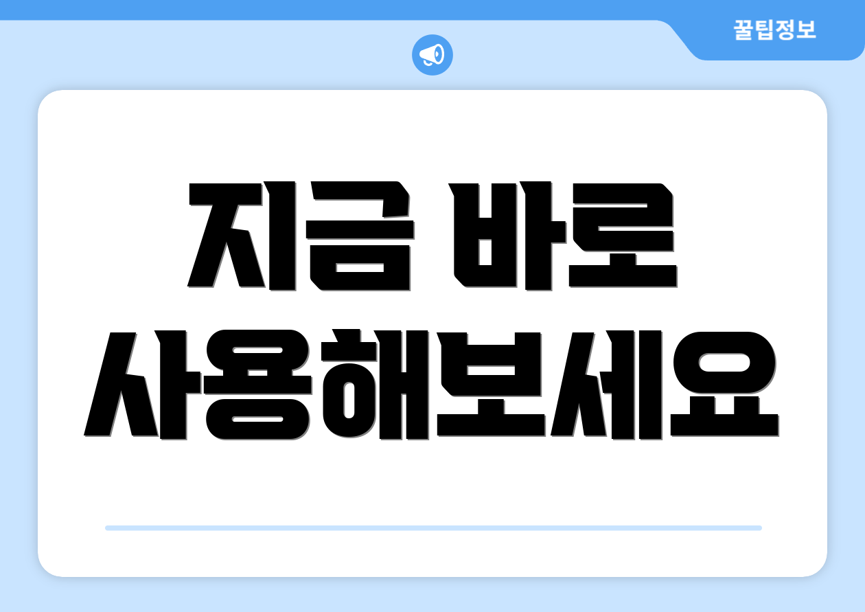 지금 바로 사용해보세요