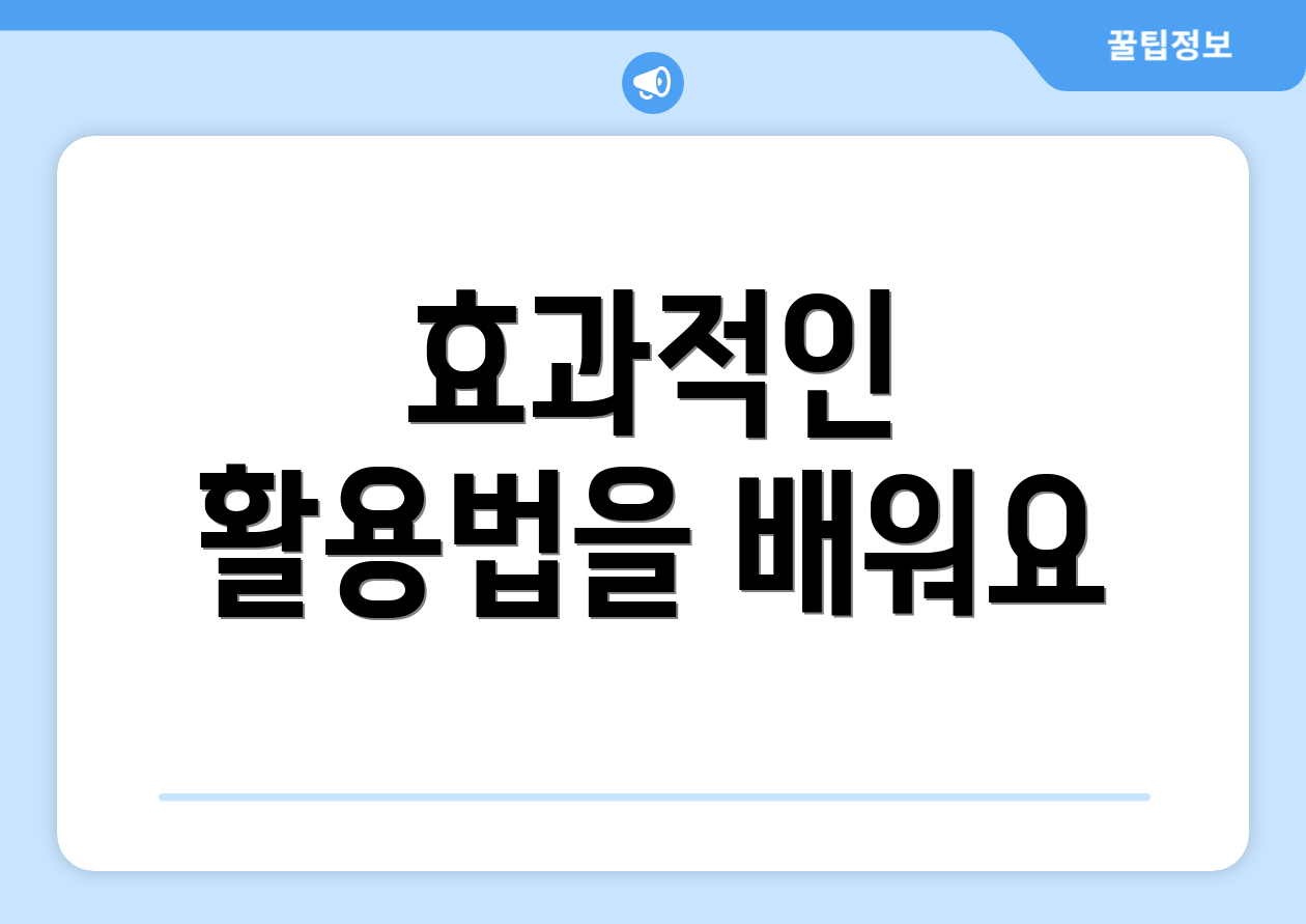 효과적인 활용법을 배워요