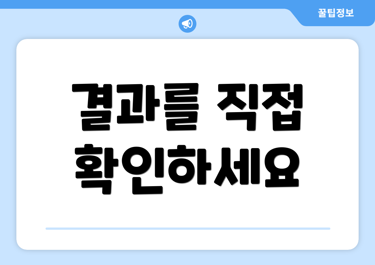 결과를 직접 확인하세요