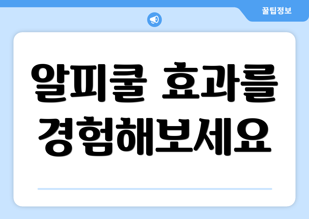 알피쿨 효과를 경험해보세요
