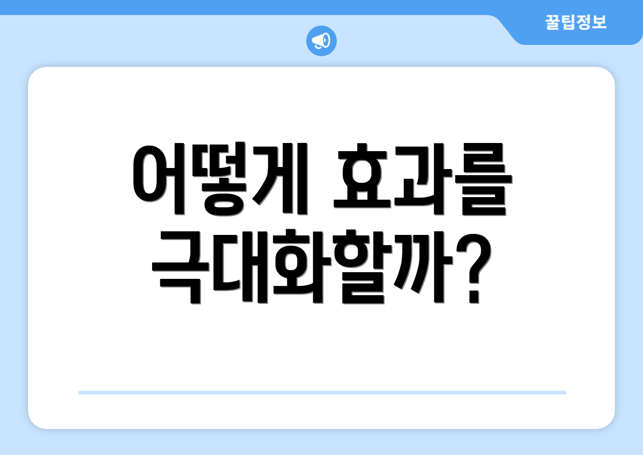 어떻게 효과를 극대화할까?