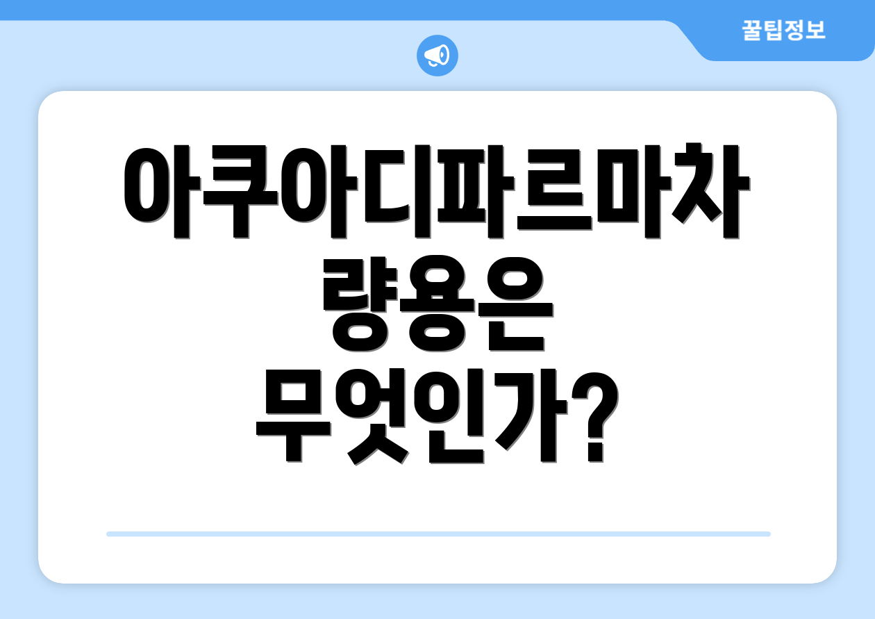 아쿠아디파르마차량용은 무엇인가?