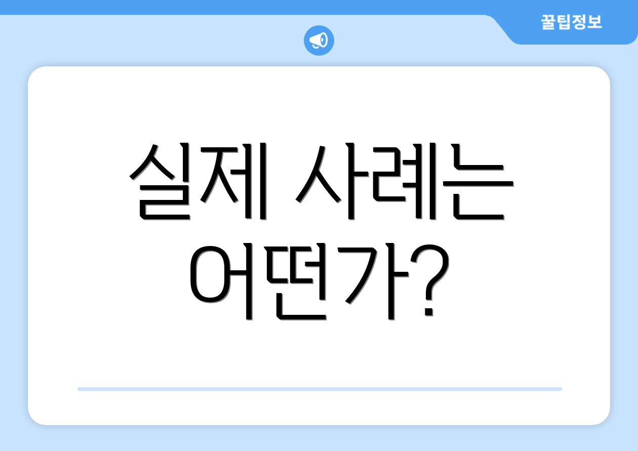 실제 사례는 어떤가?