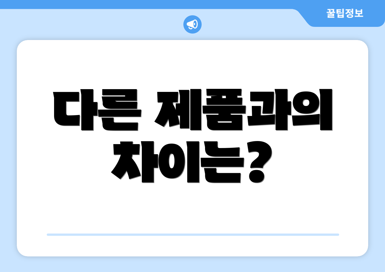 다른 제품과의 차이는?