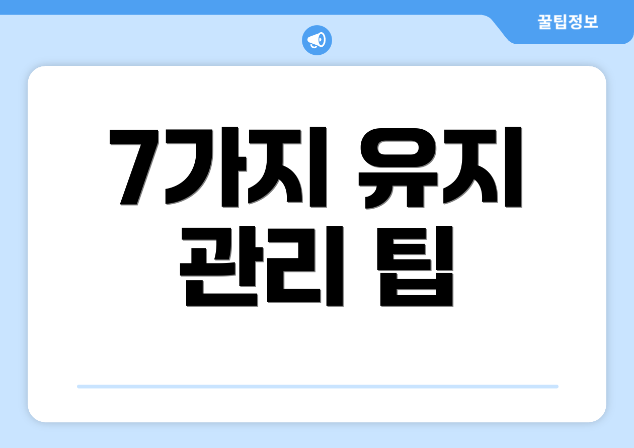 7가지 유지 관리 팁