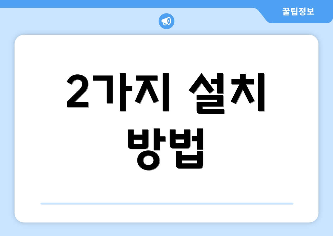 2가지 설치 방법