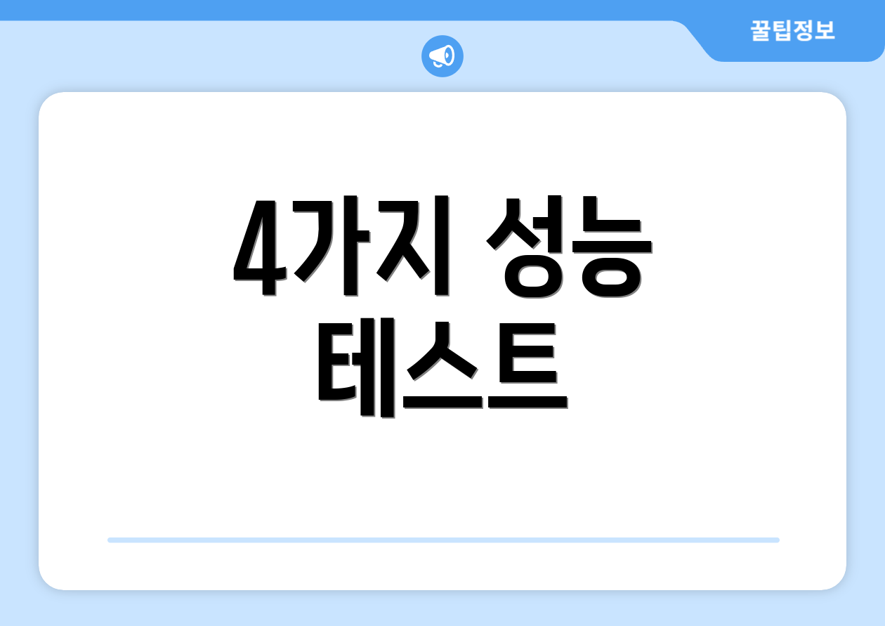 4가지 성능 테스트