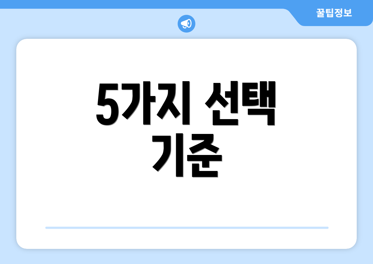 5가지 선택 기준