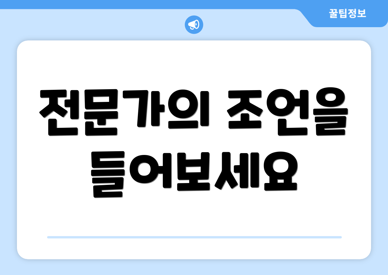 전문가의 조언을 들어보세요