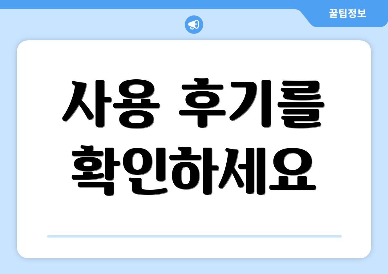 사용 후기를 확인하세요