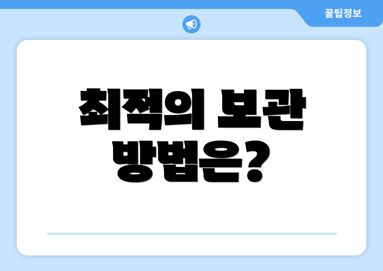 최적의 보관 방법은?
