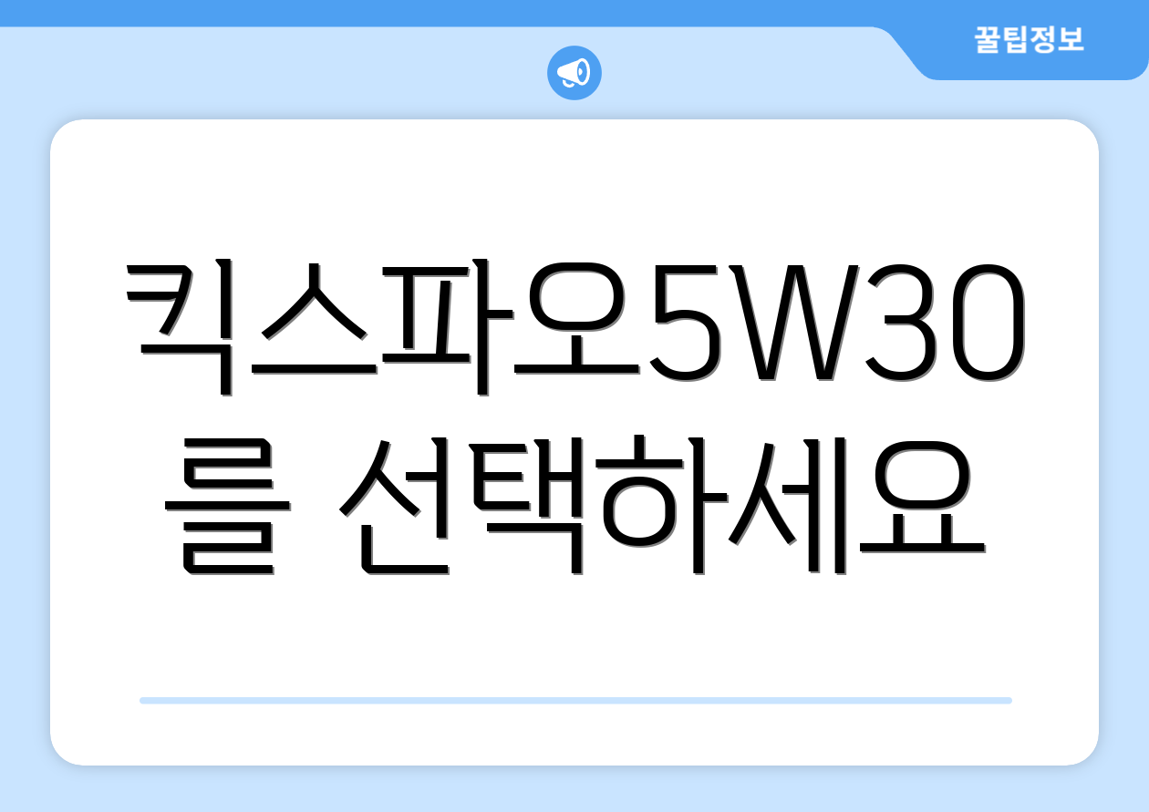 킥스파오5W30를 선택하세요