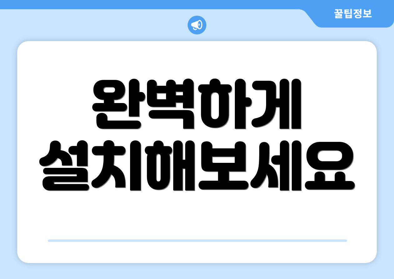 완벽하게 설치해보세요