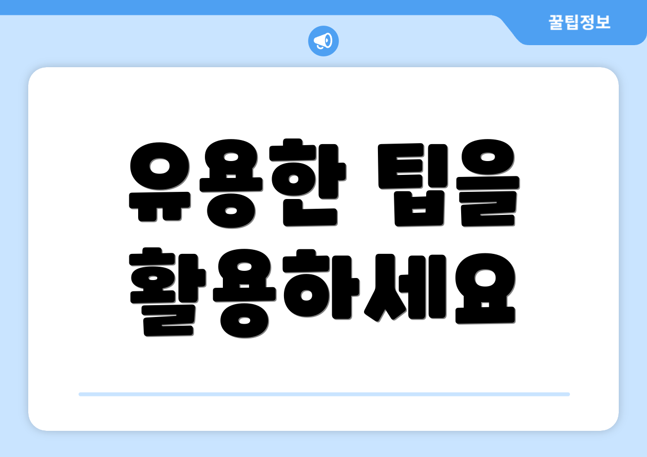 유용한 팁을 활용하세요