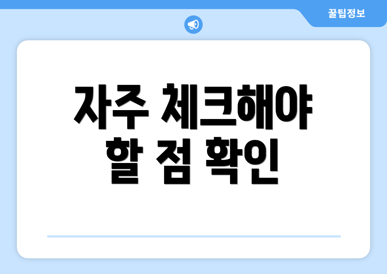자주 체크해야 할 점 확인