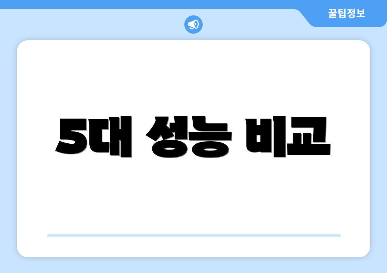 5대 성능 비교