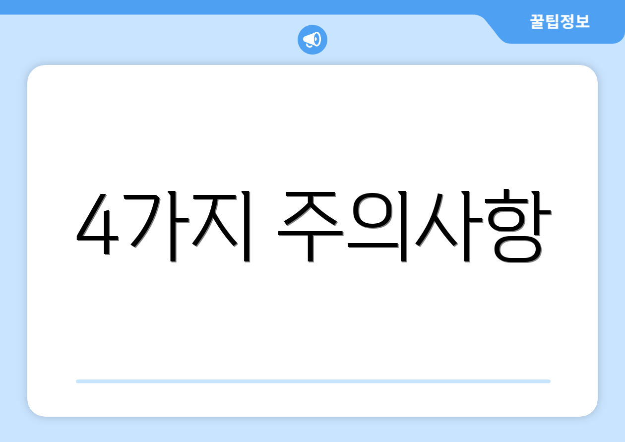 4가지 주의사항