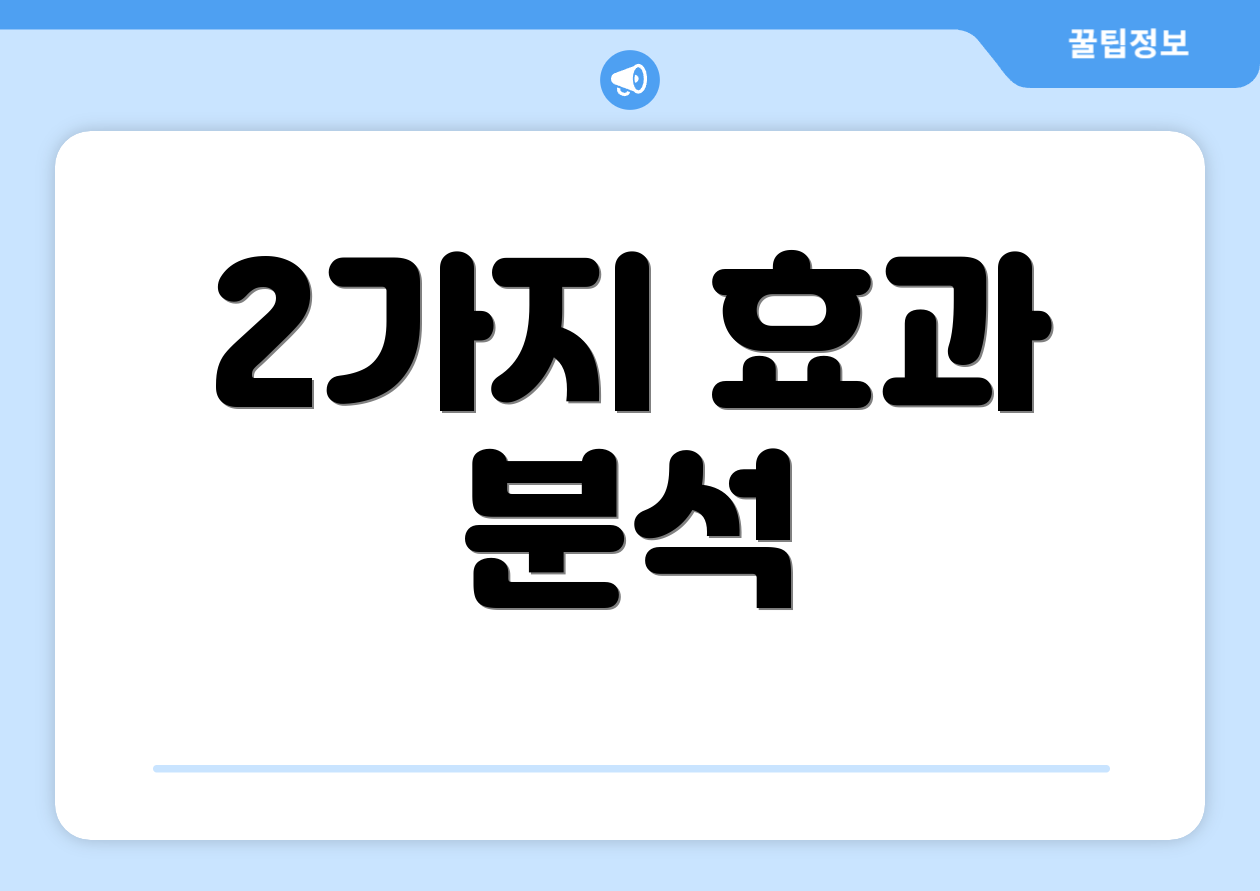 2가지 효과 분석