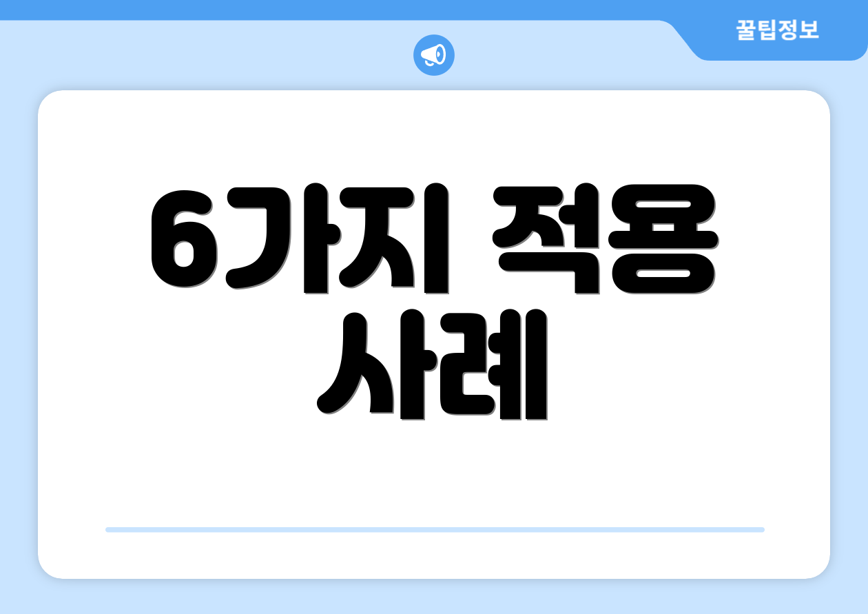 6가지 적용 사례