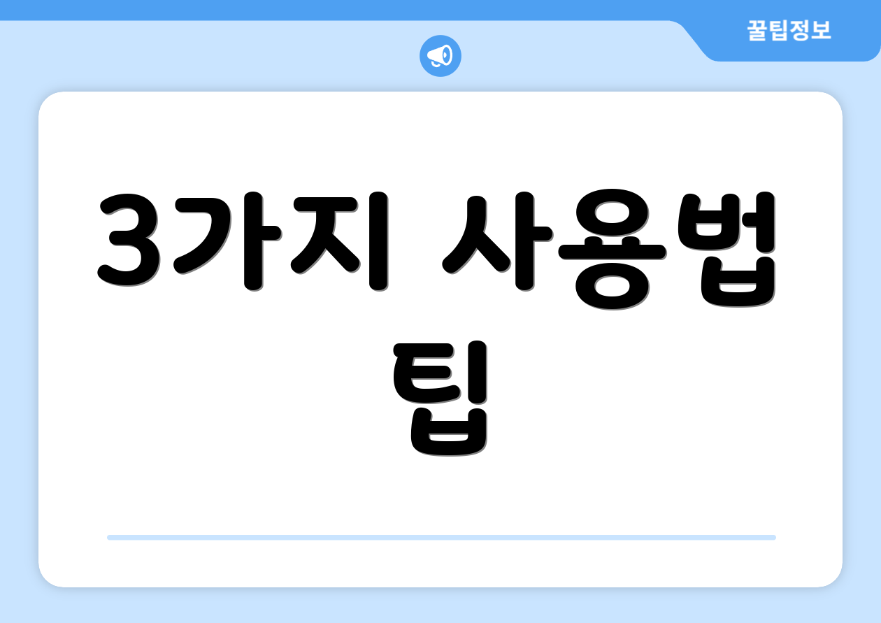 3가지 사용법 팁