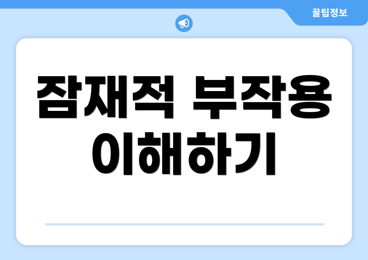 잠재적 부작용 이해하기