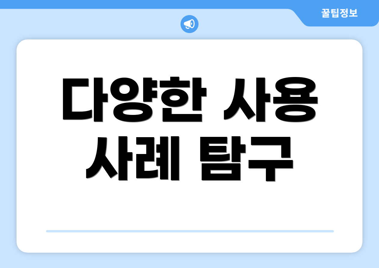 다양한 사용 사례 탐구