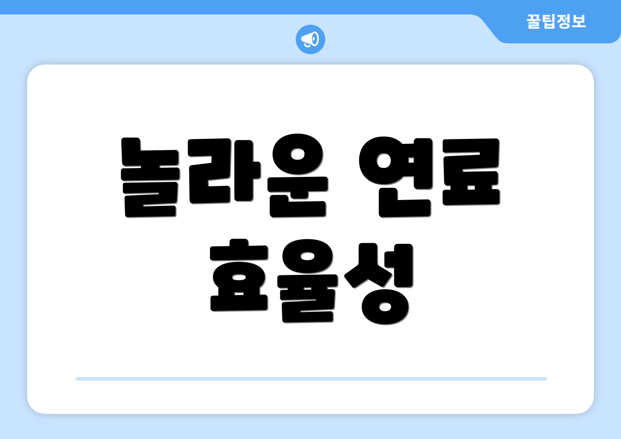놀라운 연료 효율성