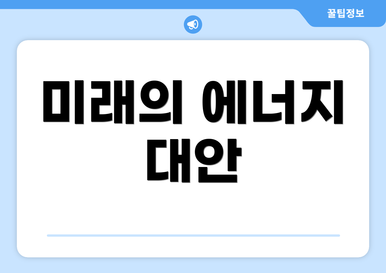 미래의 에너지 대안