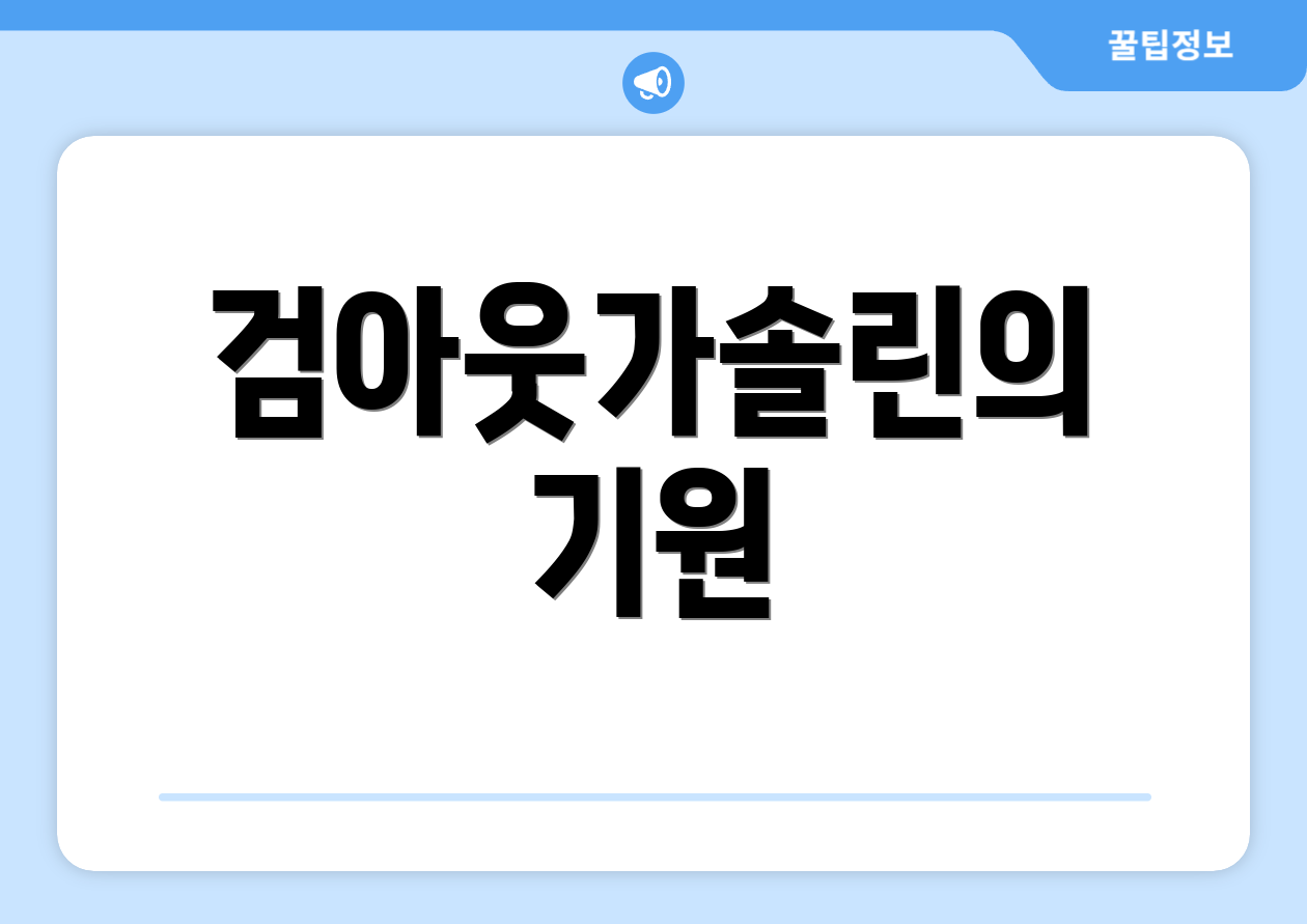 검아웃가솔린의 기원
